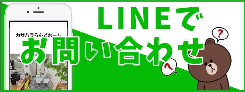 LINEでお問合せ