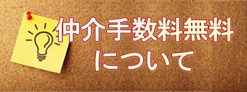 仲介手数料無料の謎