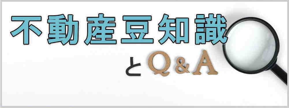 知って得する不動産豆知識