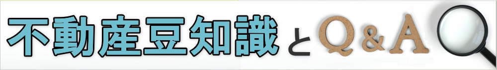 知って得する不動産豆知識