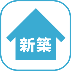 新築戸建一覧