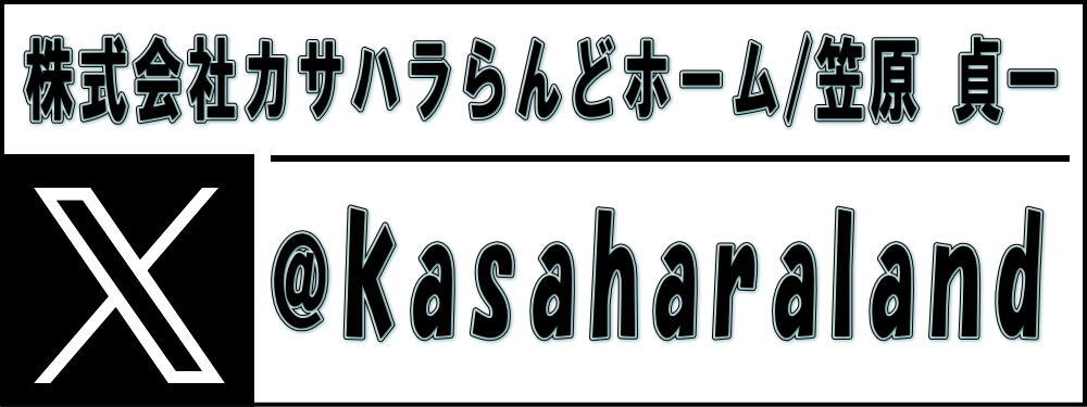 カサハラらんどホームTwitter