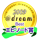 2009年 ＠dream of the yearエピソード賞受賞