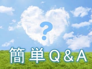 簡単Q&A