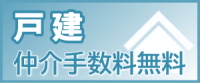 戸建て仲介手数料無料