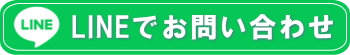 LINEでお問い合わせ