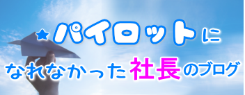 社長のブログ
