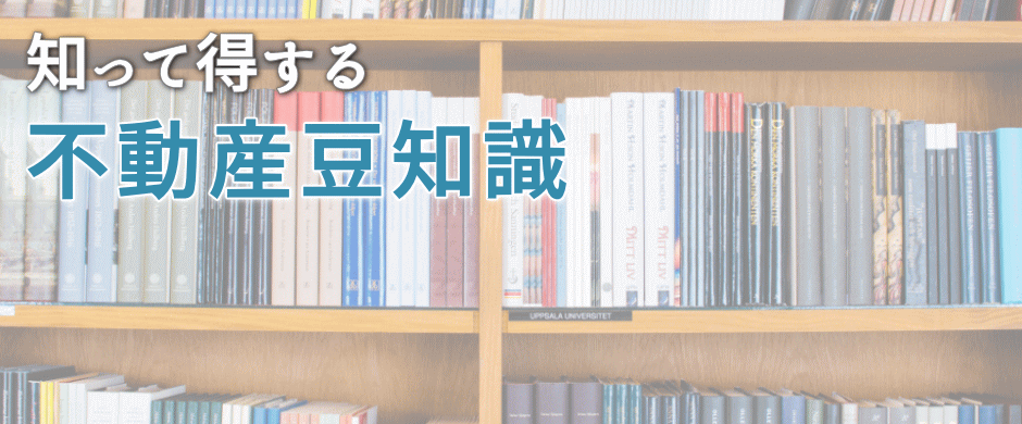 知って得する不動産豆知識