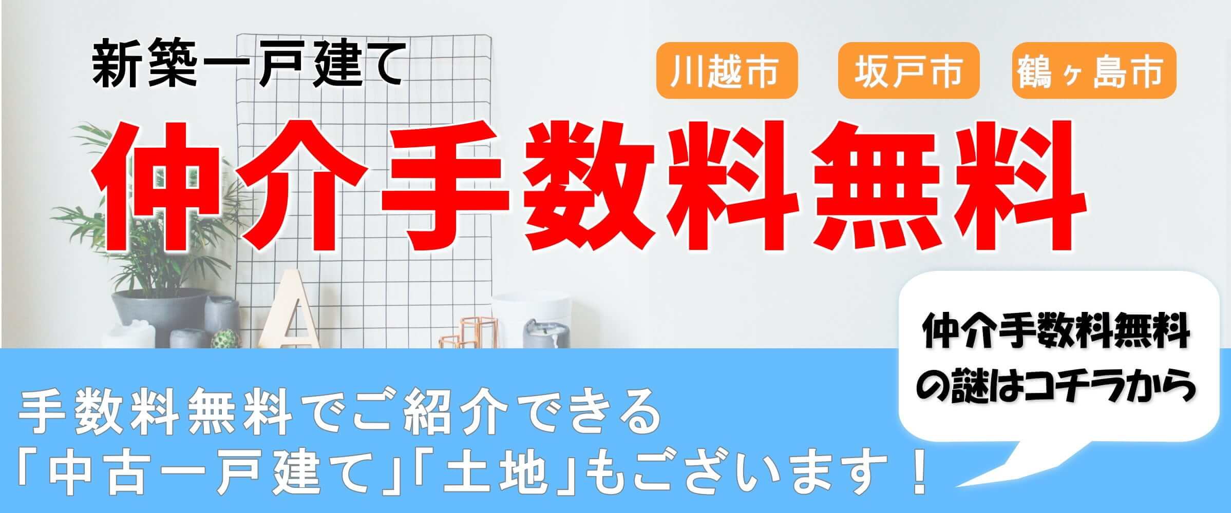 仲介手数料無料について