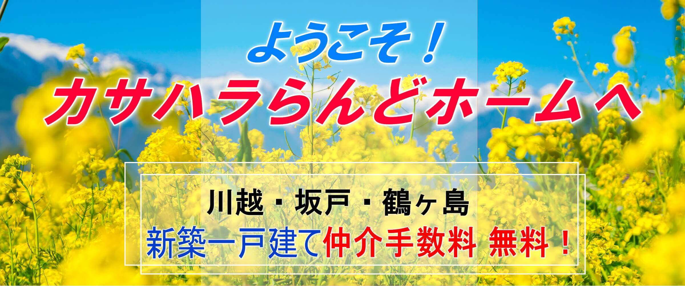 株式会社カサハラらんどホーム物件一覧