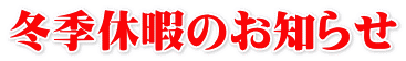 冬季休暇のお知らせ