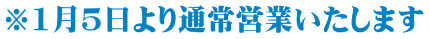※1月5日より通常営業いたします