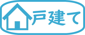 訳あり物件戸建て