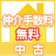 仲介手数料無料中古戸建