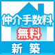 仲介手数料無料新築戸建