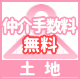 仲介手数料無料土地