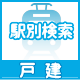 駅別検索戸建