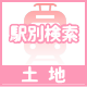 駅別検索土地
