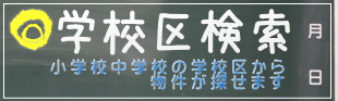 学校区検索