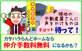 カサハラらんどホームなら仲介手数料無料になるかも?