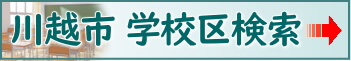 川越市学校区検索はこちら