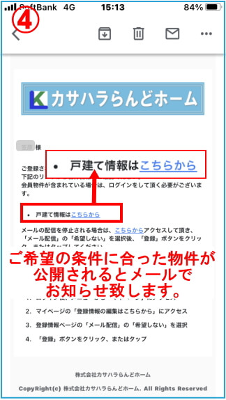 希望の物件が追加されるとメールでお知らせ