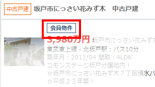 会員物件