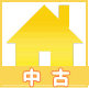 中古戸建