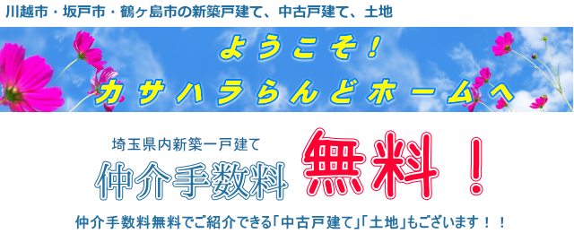 埼玉県内新築一戸建て仲介手数料無料!(株)カサハラらんどホーム