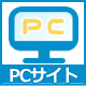 PCサイト