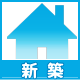 新築戸建
