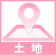 土地