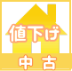 中古戸建値下げ