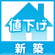 新築戸建値下げ