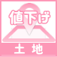土地値下げ