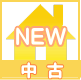 中古戸建新着