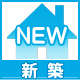 新築戸建新着