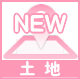 土地新着
