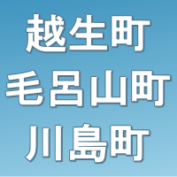 越生町・毛呂山町・川島町