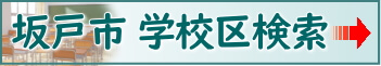 坂戸市学校区検索はこちら