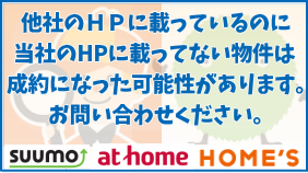 当社のHPに載っていない物件は成約済みかもしれません