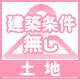 建築条件無し土地