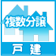 複数分譲一戸建て