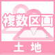 複数区画土地