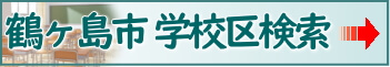 鶴ヶ島市学校区検索はこちら