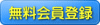 無料会員登録はこちら