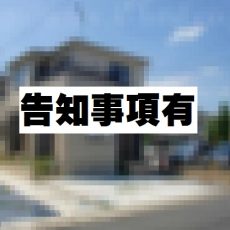 「事件・事故」の告知事項について