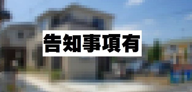 「事件・事故」の告知事項について