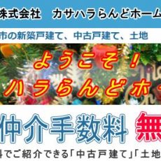 嘘の「仲介手数料無料」にご注意！