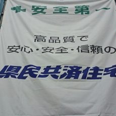 県民共済住宅